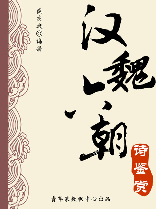 Title details for 汉魏六朝诗鉴赏 by 盛庆斌 - Available